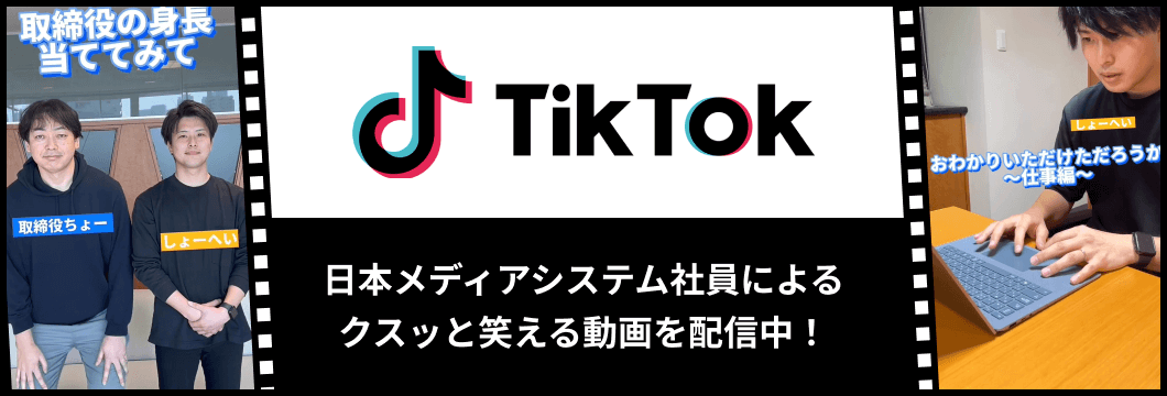 日本メディアシステム公式TikTok