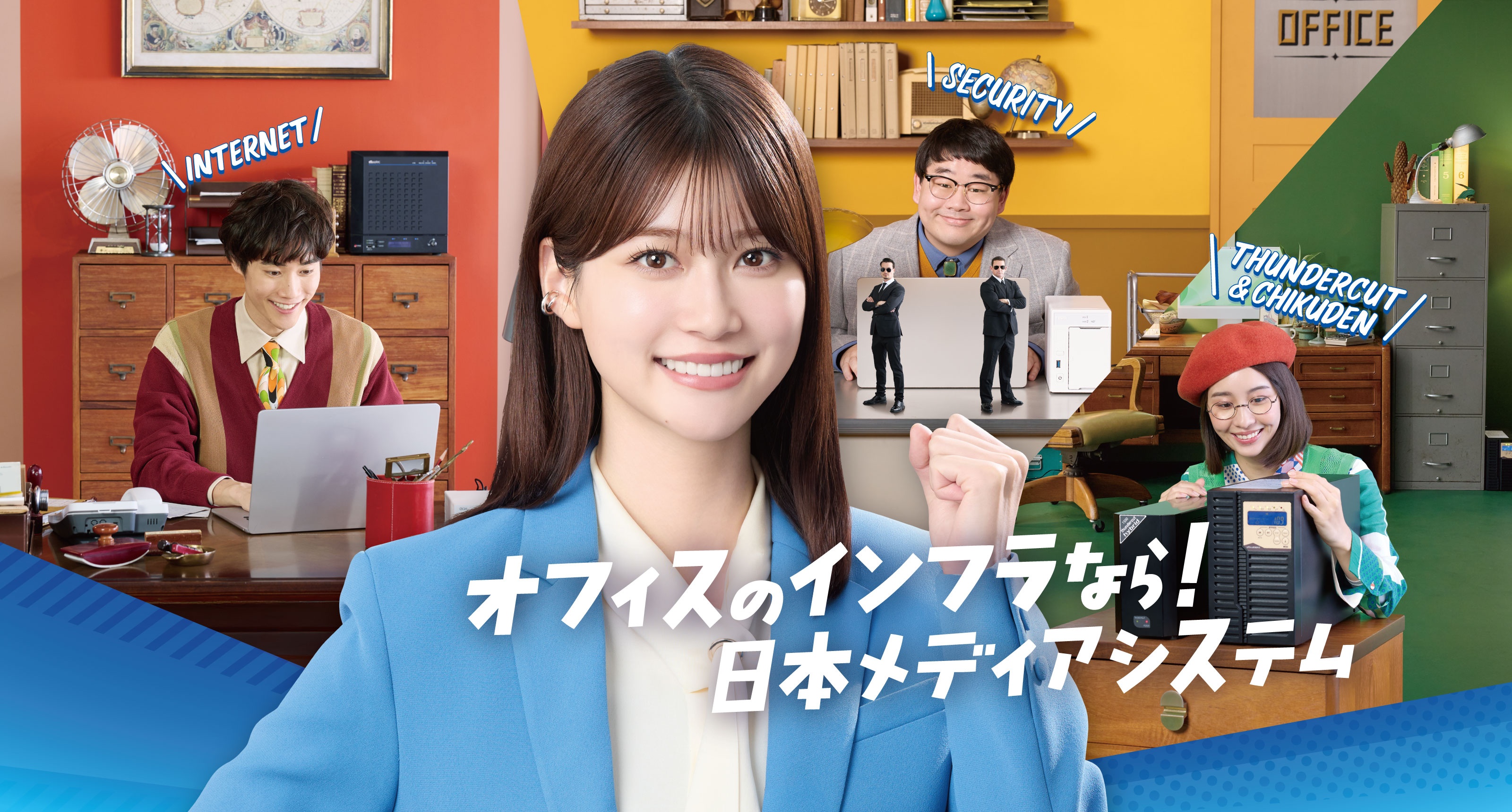 オフィスのお悩みスッキリ解決！