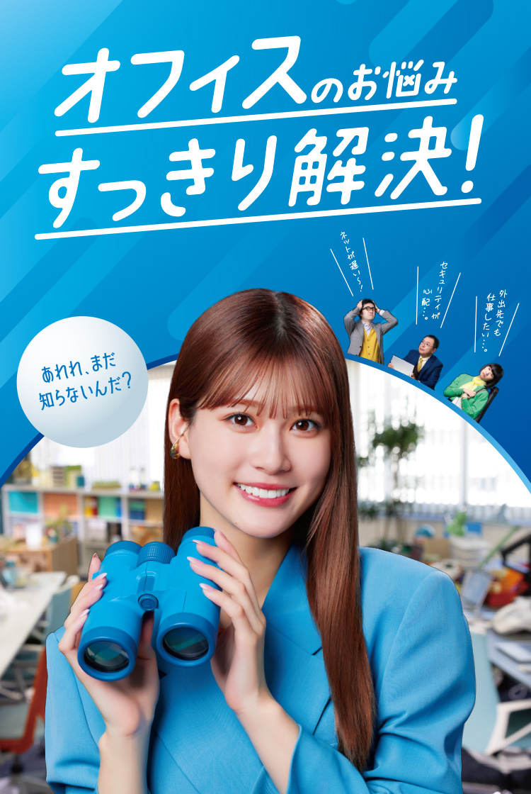 オフィスのインフラお任せください！