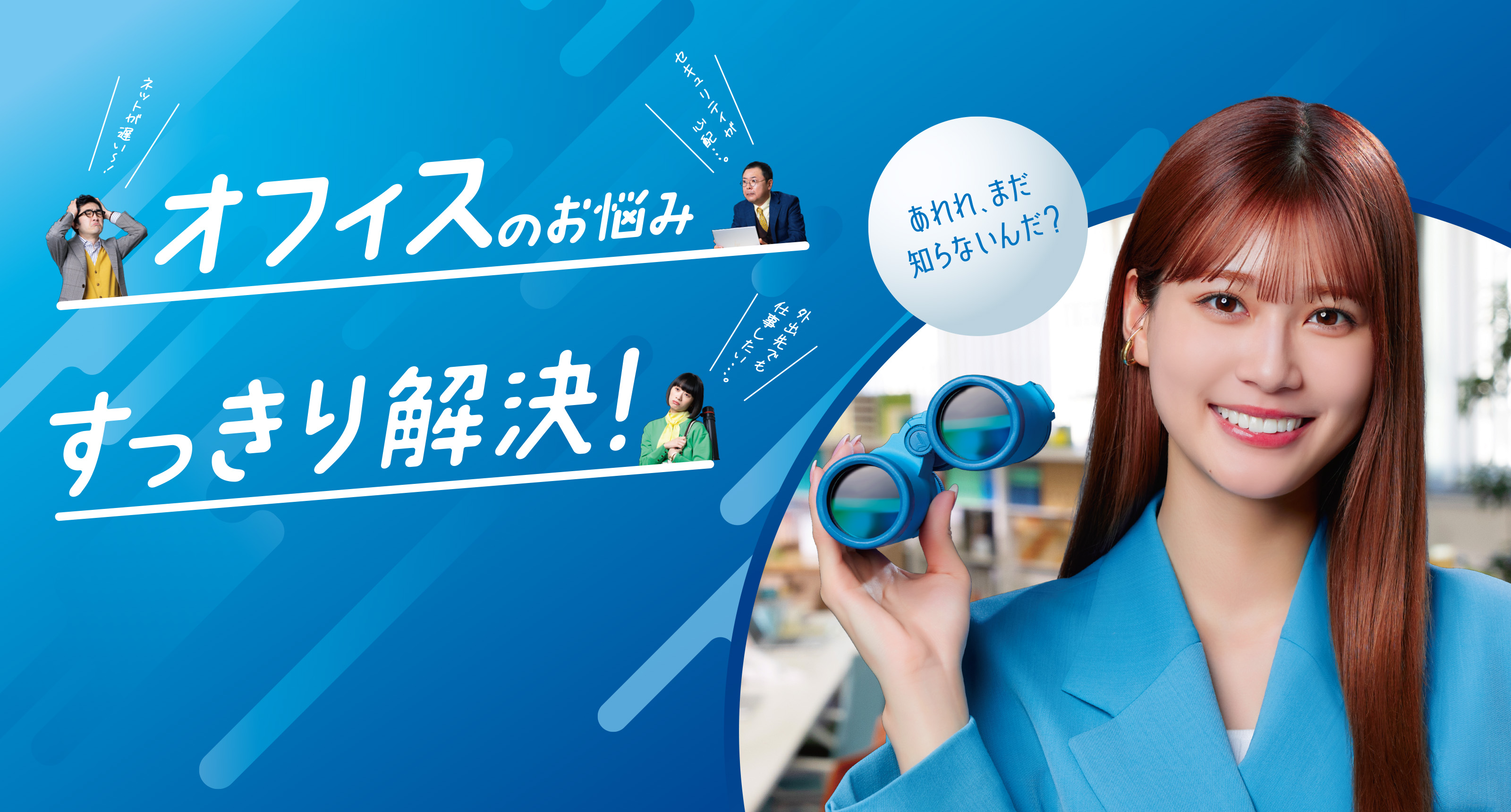 オフィスのインフラお任せください！