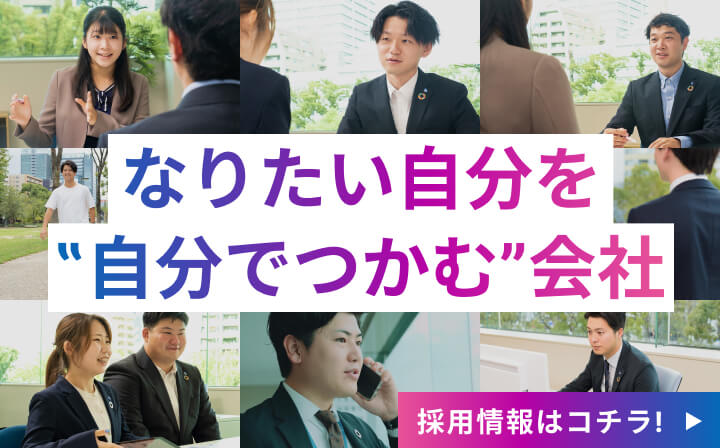 なりたい自分を”自分でつかむ”会社 採用情報はコチラ！