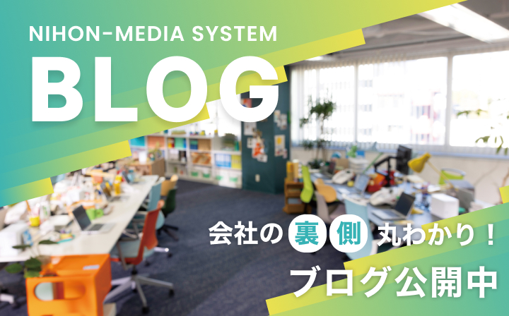 BLOG ブログ 社員の実態公開中!