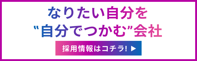 採用情報はコチラ！