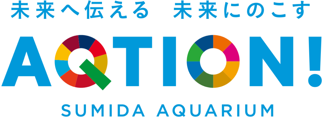 未来へ伝える　未来にのこす　AQTION!　SUMIDA AQUARIUM