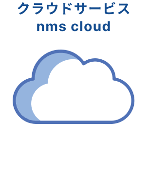 クラウドサービス nms cloud