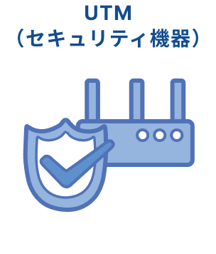 UTM(セキュリティ機器)
