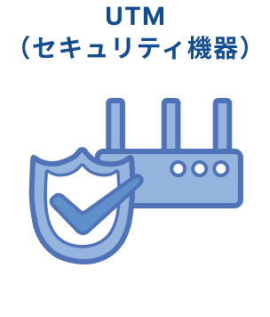 UTM（セキュリティ機器）