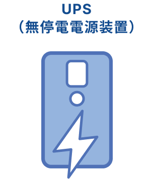 UPS(無停電電源装置)