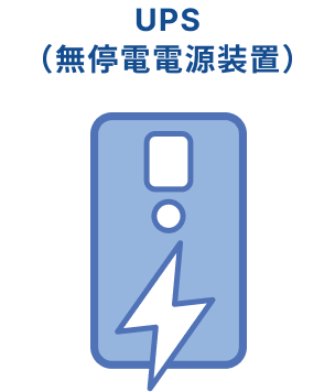 UPS（無停電電源装置）