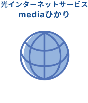 光インターネットサービス mediaひかり