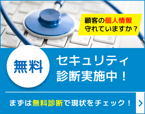 無料セキュリティ診断実施中