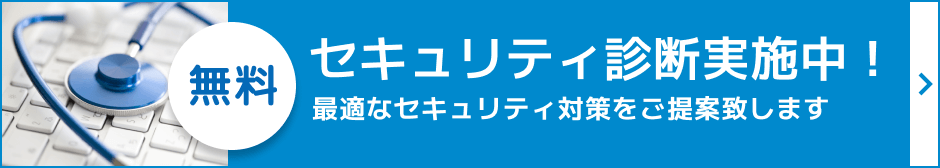 無料セキュリティ診断実施中！