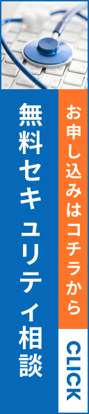 無料セキュリティ相談