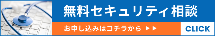 無料セキュリティ相談