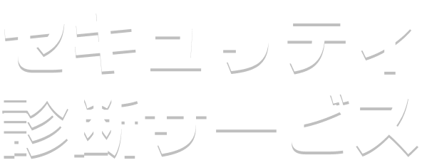 セキュリティ診断サービス